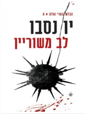cover image of לב משוריין